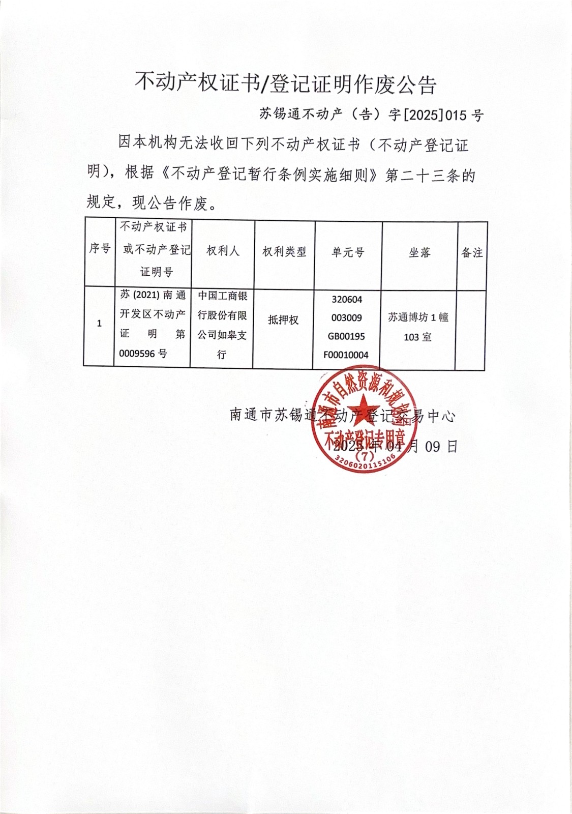 不动产权证书登记证明作废公告_00.jpg