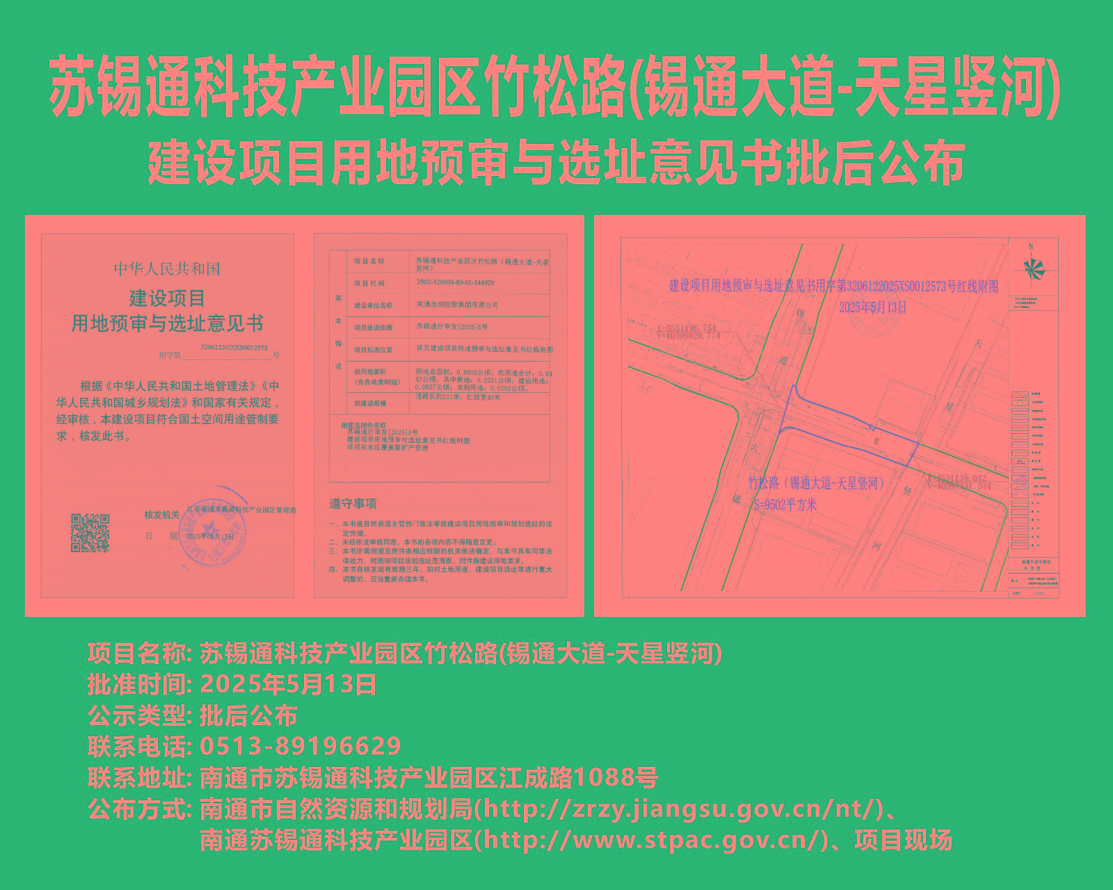苏锡通科技产业园区竹松路(锡通大道-天星竖河)建设项目用地预审与选址意见书批后公布.jpg