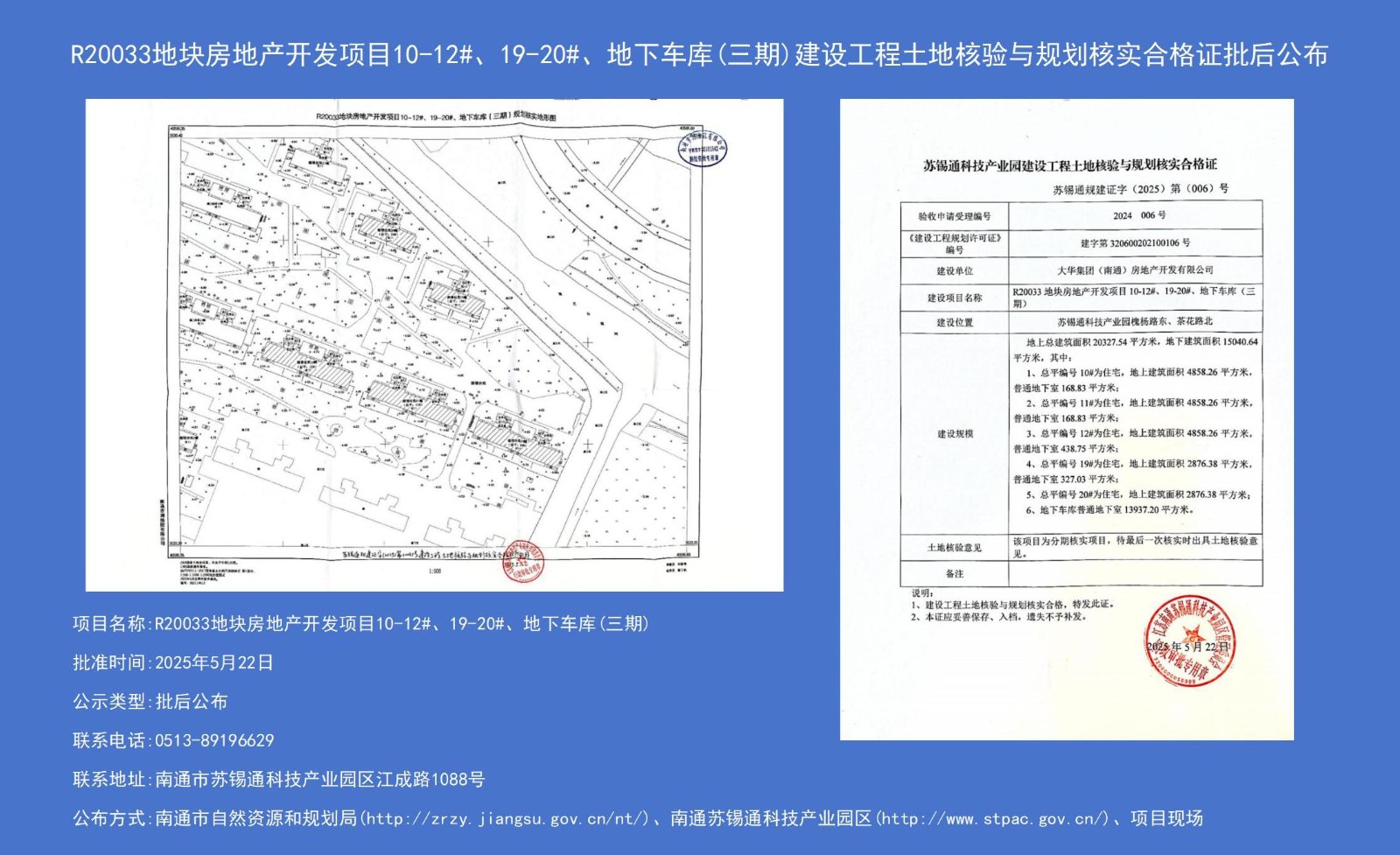 R20033地块房地产开发项目10-12#、19-20#、地下车库（三期）建设工程土地核验与规划核实合格证批后公布.jpg