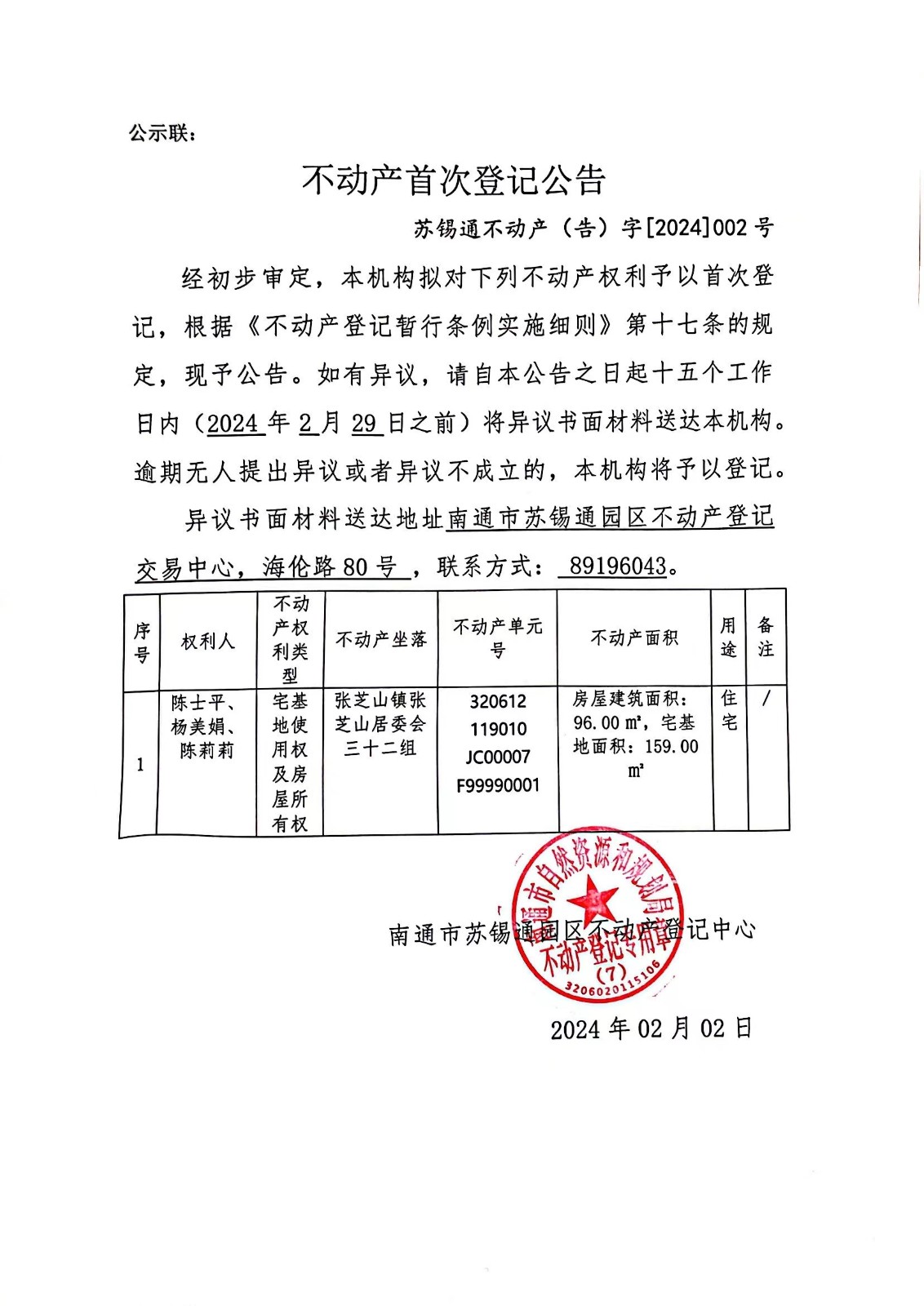 首次登记公告.jpg