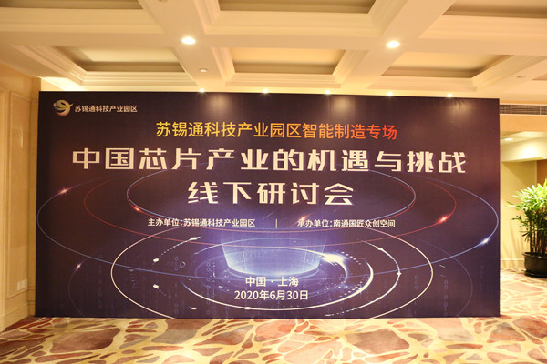 中国芯片产业的机遇与挑战主题招商推介活动——苏锡通科技产业园区智能制造专场圆满落幕(一)-20200630.jpg