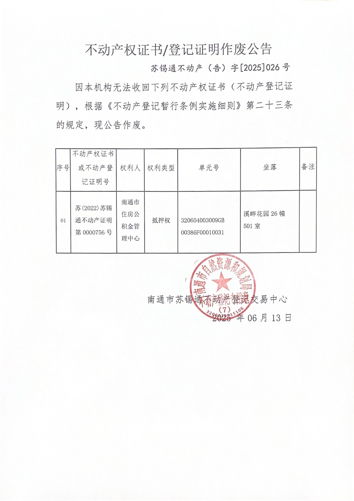 不动产权证书登记证明作废公告_00.jpg
