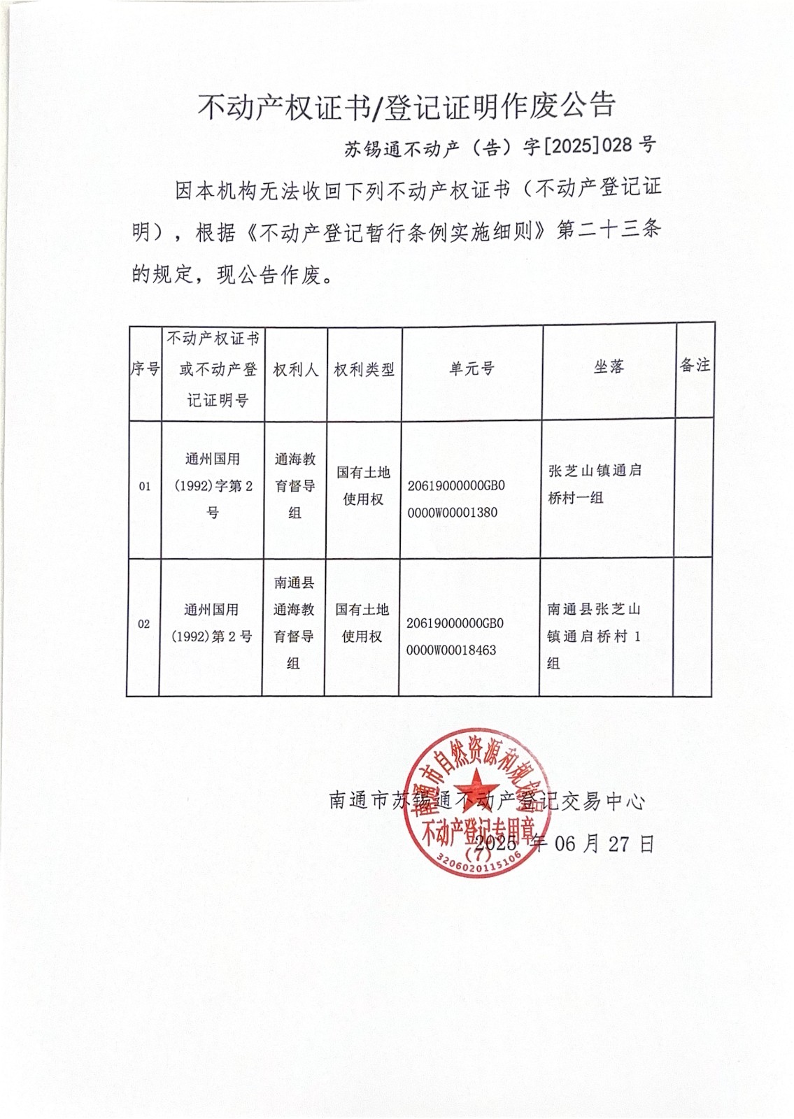 不动产权证书登记证明作废公告_01.jpg