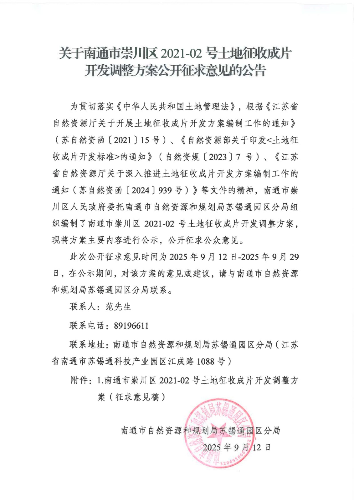 关于崇川区2021-02号土地征收成片开发调整方案公开征求意见的公告.jpg