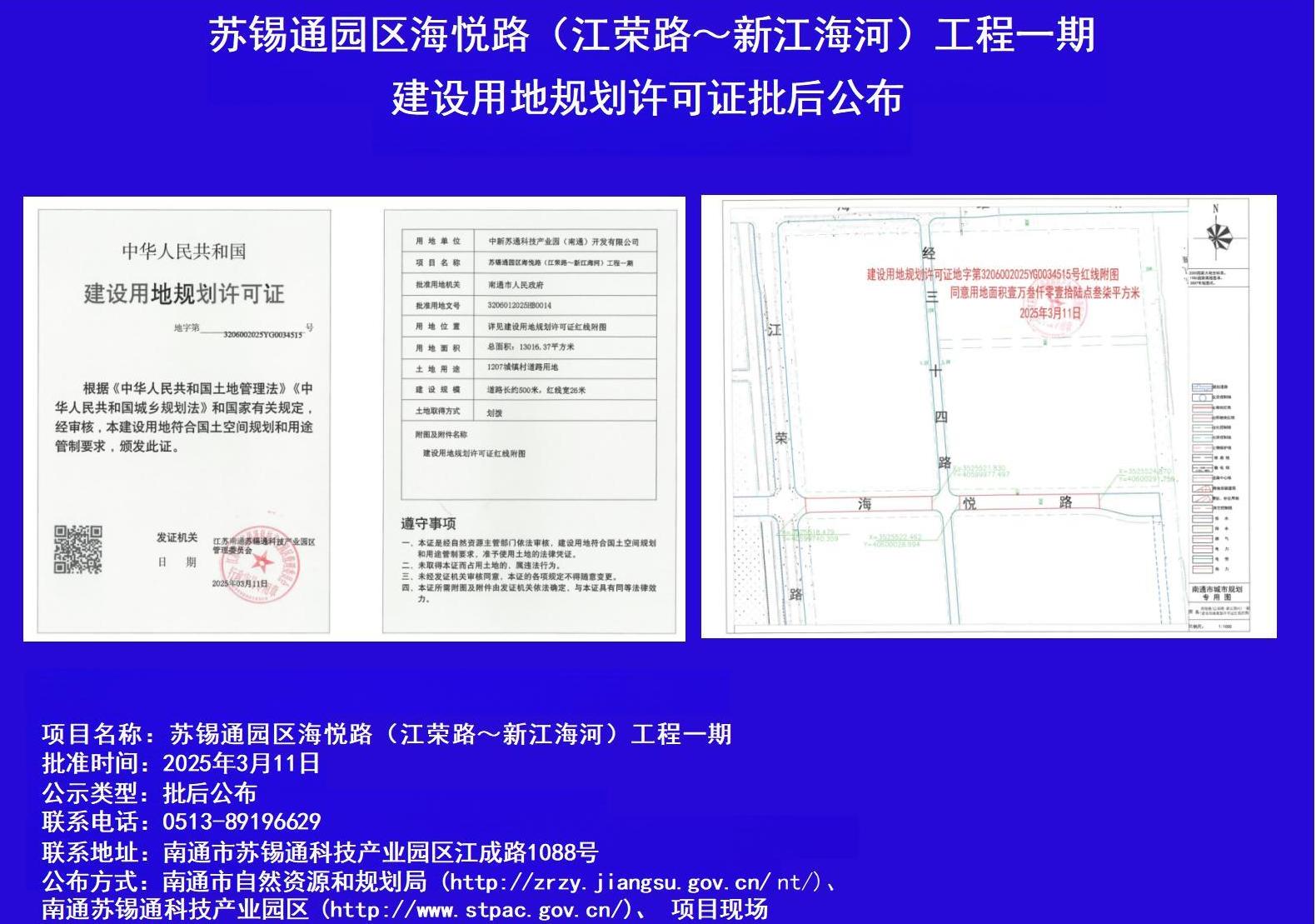 苏锡通园区海悦路(江荣路~新江海河)工程一期建设用地规划许可证批后公布.jpg