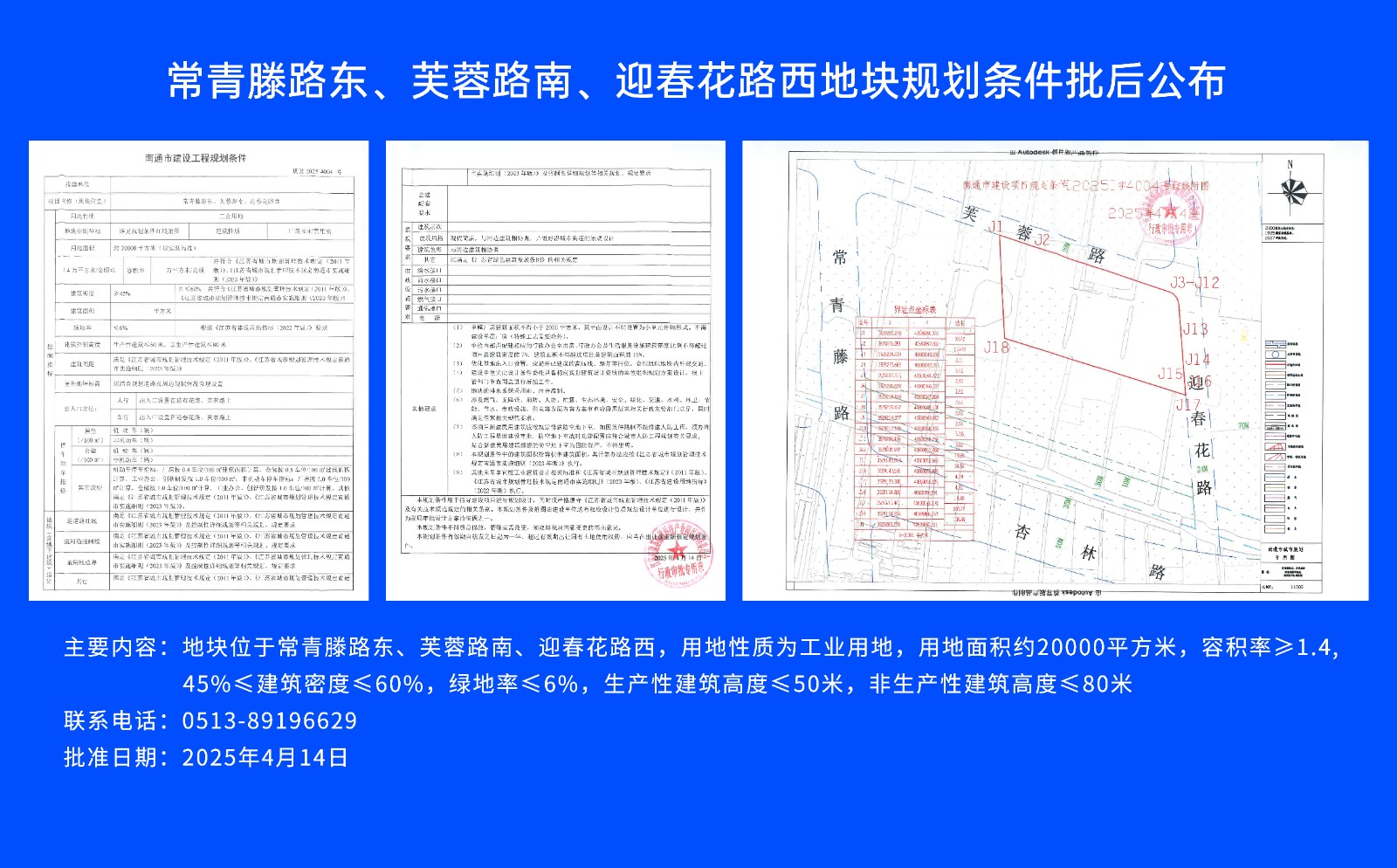常青滕路东、芙蓉路南.、迎春花路西地块规划条件批后公布.jpg