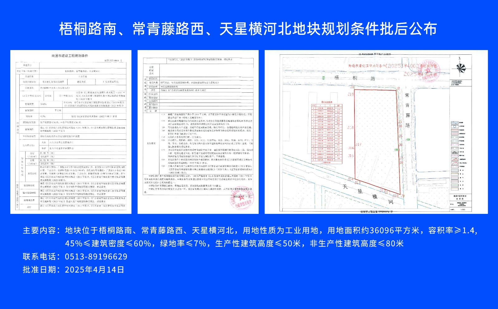 梧桐路南、常青藤路西、天星横河北地块规划条件批后公布.jpg